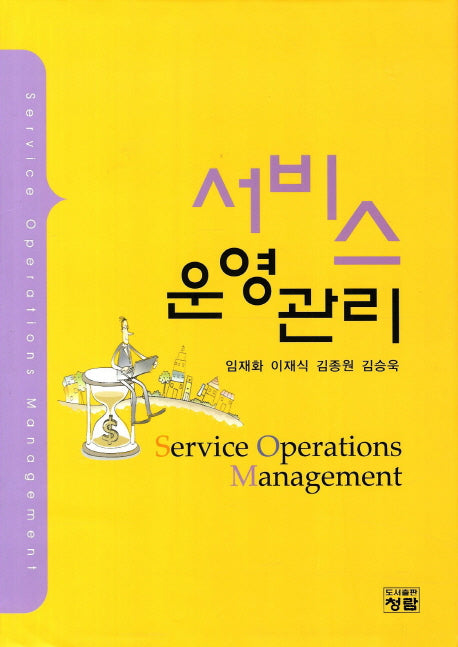 서비스 운영관리(양장본 Hardcover)