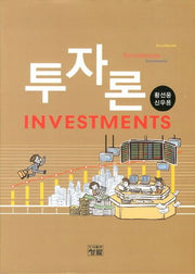 투자론(양장본 Hardcover)