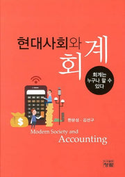 현대사회와 회계(양장본 Hardcover)