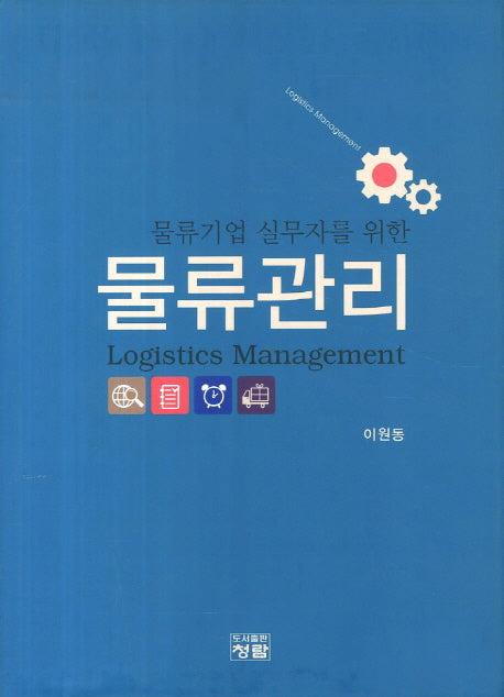 물류관리(물류기업 실무자를 위한)(양장본 Hardcover)