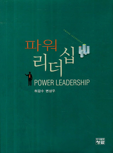 파워 리더십(양장본 Hardcover)