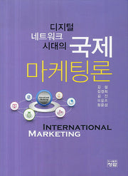 국제 마케팅론(디지털 네트워크 시대의)(양장본 Hardcover)