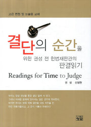 결단의 순간을 위한 권성 전 헌법재판관의 판결읽기(양장본 HardCover)