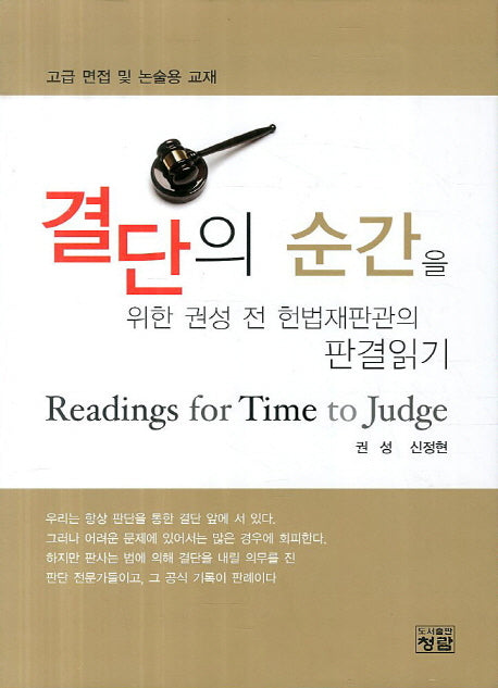 결단의 순간을 위한 권성 전 헌법재판관의 판결읽기(양장본 HardCover)