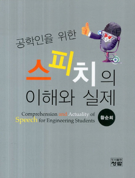 스피치의 이해와 실제(공학인을 위한)