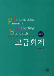 IFRS 고급회계(2판)(양장본 Hardcover)