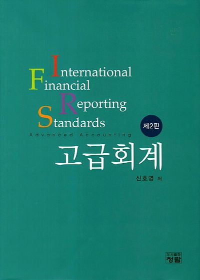 IFRS 고급회계(2판)(양장본 Hardcover)