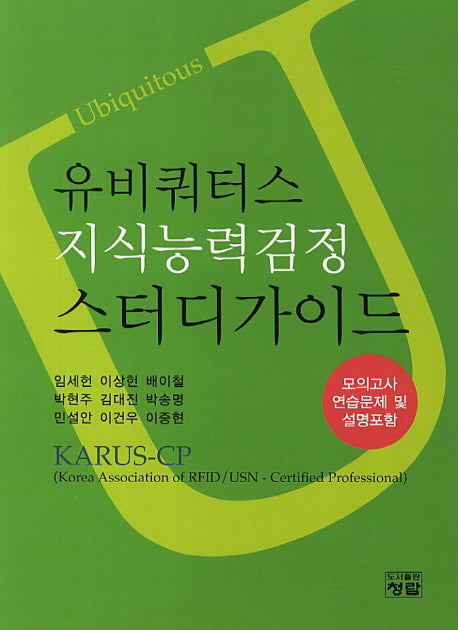 유비쿼터스 지식능력검정 스터디가이드
