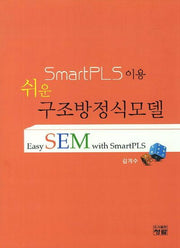 SmartPLS이용 쉬운 구조방정식모델(양장본 HardCover)