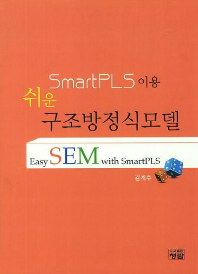 SmartPLS이용 쉬운 구조방정식모델(양장본 HardCover)