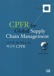 CPFR for Global Supply Chain Management(양장본 HardCover)