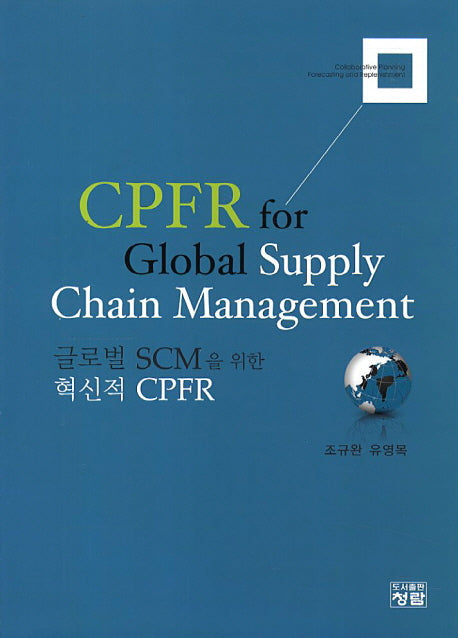 CPFR for Global Supply Chain Management(양장본 HardCover)