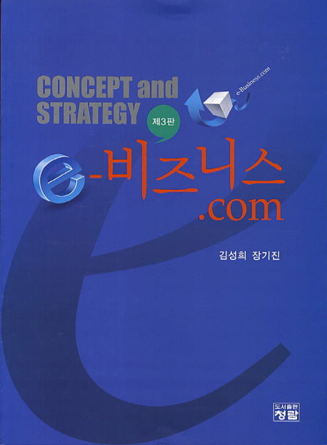 e- 비즈니스.com(3판)