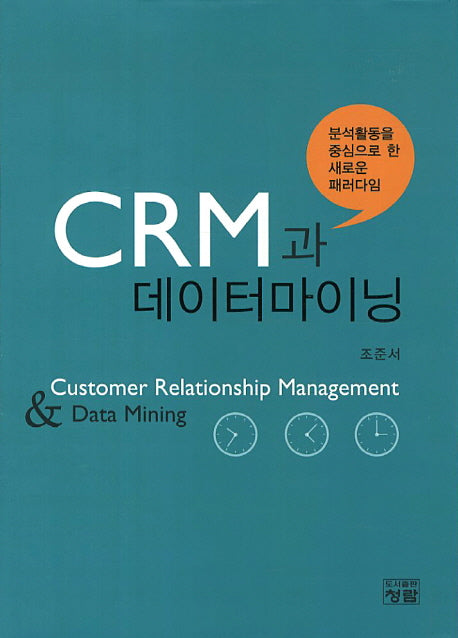 CRM과 데이터마이닝(양장본 HardCover)