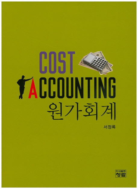 원가회계