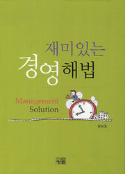 재미있는 경영해법(양장본 Hardcover)