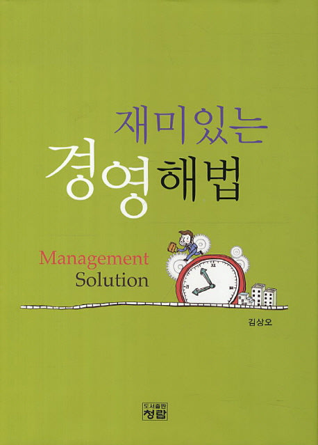 재미있는 경영해법(양장본 Hardcover)