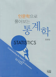 통계학(인문학으로 풀어보는)(양장본 Hardcover)