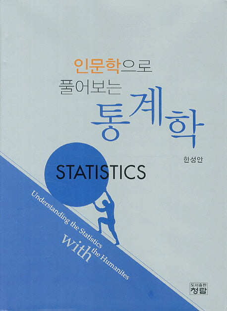 통계학(인문학으로 풀어보는)(양장본 Hardcover)
