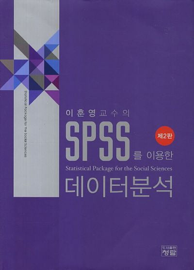 SPSS를 이용한 데이터분석(이훈영교수의)(2판)(양장본 Hardcover)