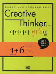 아이디어 발상법(Creative Thinker를 위한)