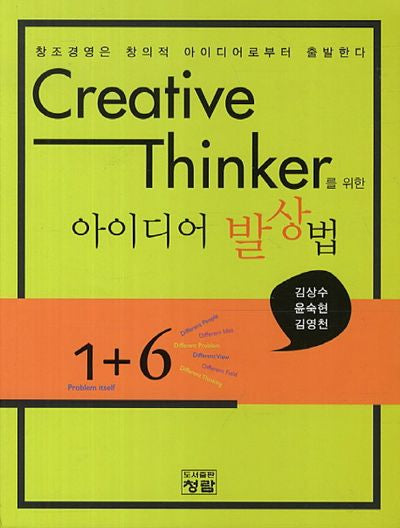 아이디어 발상법(Creative Thinker를 위한)