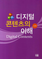 디지털 콘텐츠의 이해(양장본 HardCover)