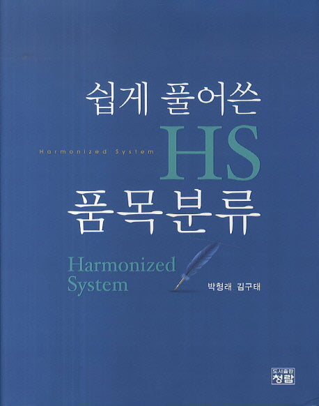 HS 품목분류(쉽게 풀어쓴)
