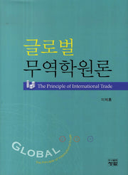 글로벌 무역학원론