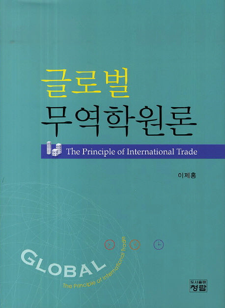 글로벌 무역학원론