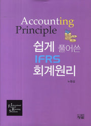 IFRS 회계원리(쉽게 풀어쓴)