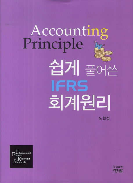IFRS 회계원리(쉽게 풀어쓴)