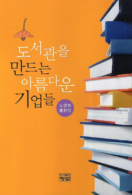 도서관을 만드는 아름다운 기업들