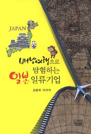 배낭여행으로 탐험하는 일본 일류기업