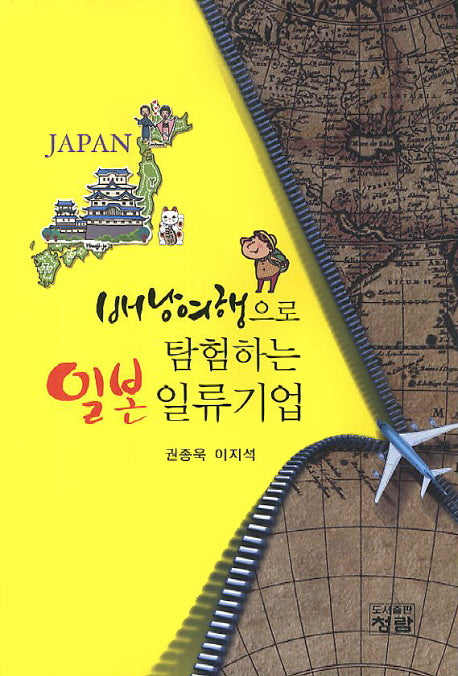 배낭여행으로 탐험하는 일본 일류기업