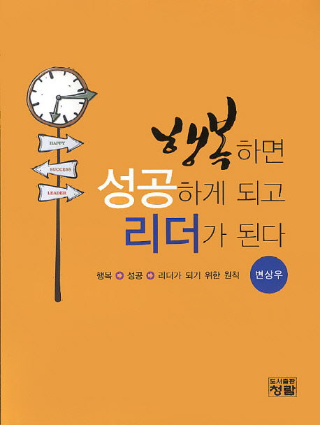 행복하면 성공하게 되고 리더가 된다