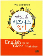 글로벌 비즈니스 영어