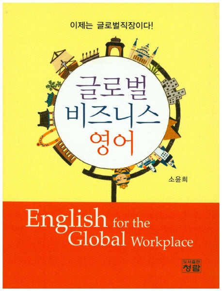 글로벌 비즈니스 영어