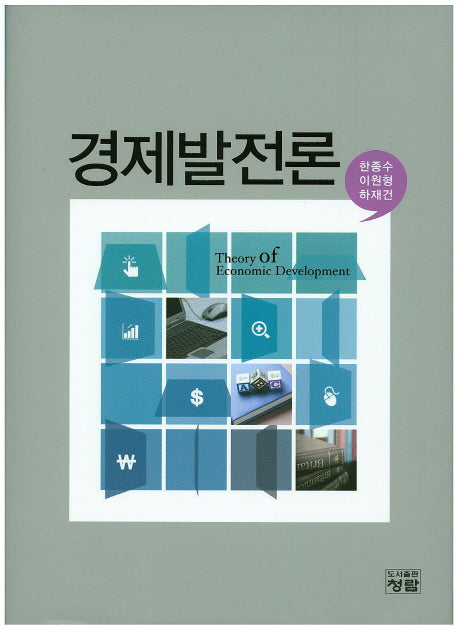 경제발전론(양장본 Hardcover)