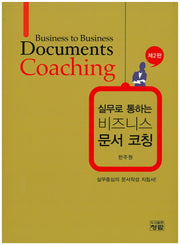 비즈니스 문서 코칭(실무로 통하는)(2판)