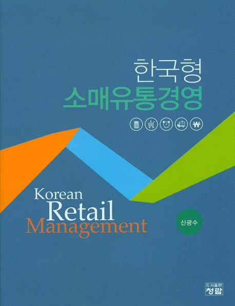 한국형 소매유통경영(양장본 Hardcover)