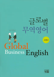 글로벌 무역영어