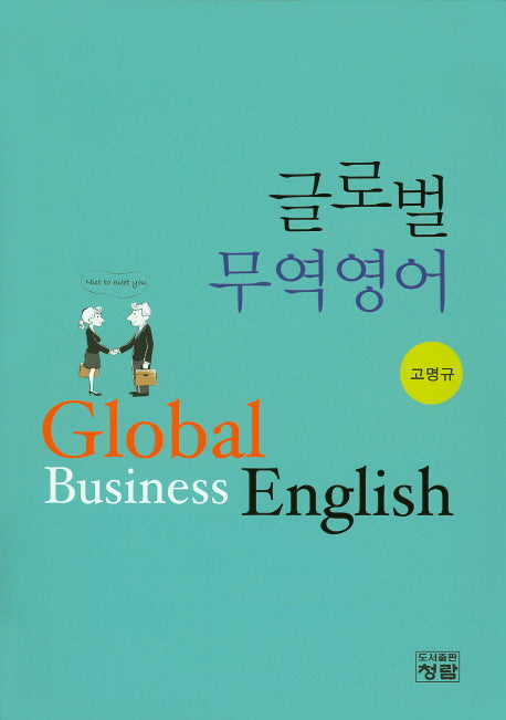 글로벌 무역영어