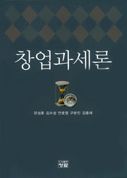 창업과세론