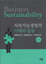 지속가능경영의 이해와 활용(양장본 Hardcover)