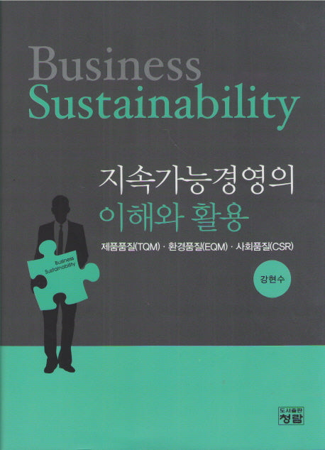 지속가능경영의 이해와 활용(양장본 Hardcover)
