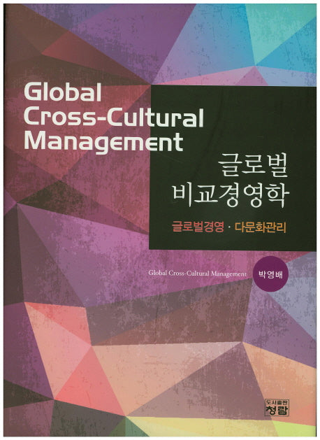 글로벌 비교경영학(양장본 Hardcover)