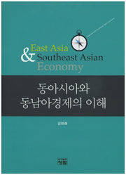 동아시아와 동남아경제의 이해(양장본 HardCover)