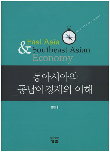 동아시아와 동남아경제의 이해(양장본 HardCover)