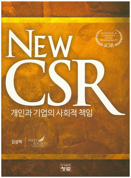New Csr 개인과 기업의 사회적 책임(양장본 Hardcover)